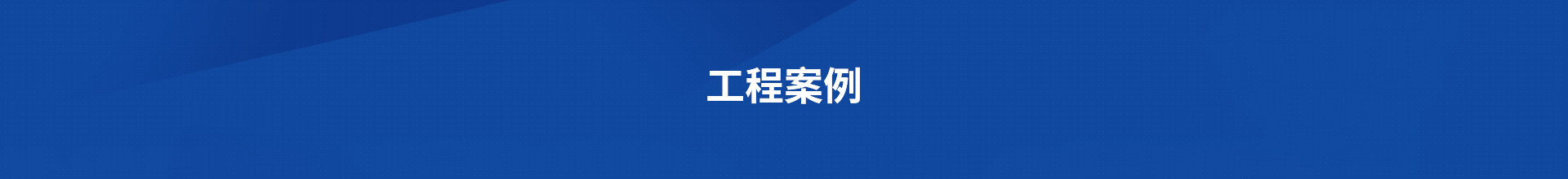 工程案例